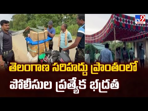 Telangana Local Body Elections 2025 : తెలంగాణ సరిహద్దు ప్రాంతంలో పోలీసుల ప్రత్యేక భద్రత  - TV9 - TV9