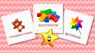 Мои Игрушки - Сборник - Карточки Домана - Развивающие Мультики Для Детей