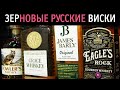 Зерновые русские виски: Fowler’s, Grace, James Barly, Eagle's Rock