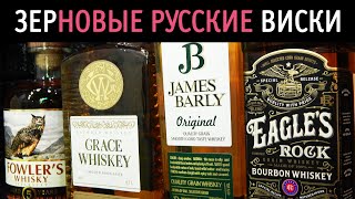 Зерновые русские виски: Fowler’s, Grace, James Barly, Eagle's Rock