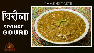 Ghiraula ko tarkari | sponge gourd curry | घिरौलाको तरकारी । veg curry  nepali food | Sajilo kitchen