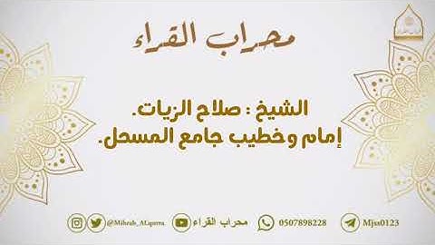 {وَنادى أَصحابُ الجَنَّةِ أَصحابَ النّارِ} تلاوة عطِرة للقارئ: الشيخ صلاح الزيات🍃.