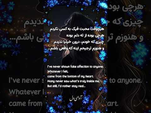 واقعی بمون حتی وقتی هیچ کس نمیفهمه 