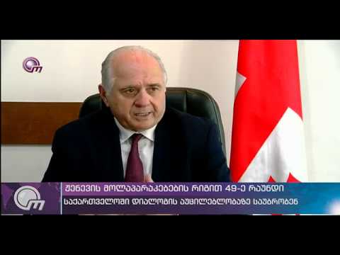 ჟენევის მოლაპარაკებების რიგით 49-ე რაუნდი