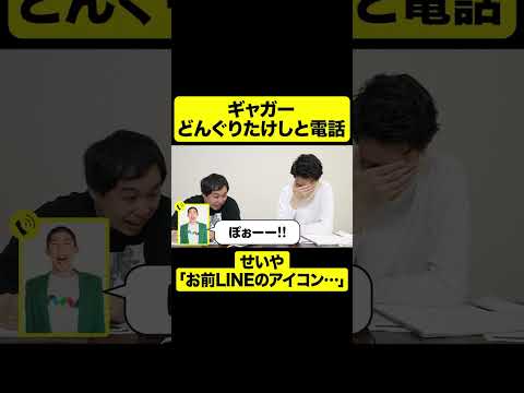 せいやが気づいたどんぐりたけしLINEのアイコン…【しもふり切り抜き】#shorts