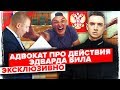 ЧТО ГРОЗИТ ЭДВАРДУ БИЛУ? ВРЕМЯ ОТВЕЧАТЬ ЗА СВОИ ПОСТУПКИ