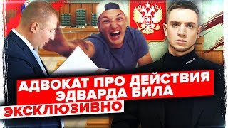 ЧТО ГРОЗИТ ЭДВАРДУ БИЛУ? ВРЕМЯ ОТВЕЧАТЬ ЗА СВОИ ПОСТУПКИ