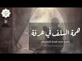 همة السلف في عرفة للشيخ محمد المختار الشنقيطي 