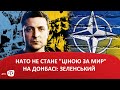 НАТО не стане "ціною за мир" на Донбасі: Зеленський