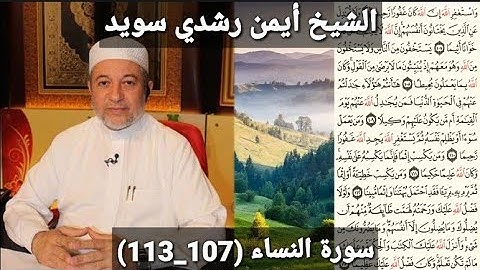 المصحف المرتل (مكتوبه) من سورة النساء (107_113) بصوت الشيخ أيمن رشدي سويد