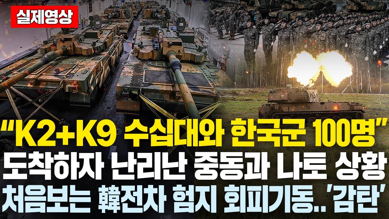 K2전차+K9자주포 수십대와 정예 한국군 100명 도착하자 난리난 중동현지와 나토 상황..실물로 처음보는 험지 韓전차 회피기동에 ...