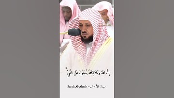 إن الله وملائكته يصلون على النبي | مقطع الصلاة على النبي - #ماهر_المعيقلي #سورة_الأحزاب
