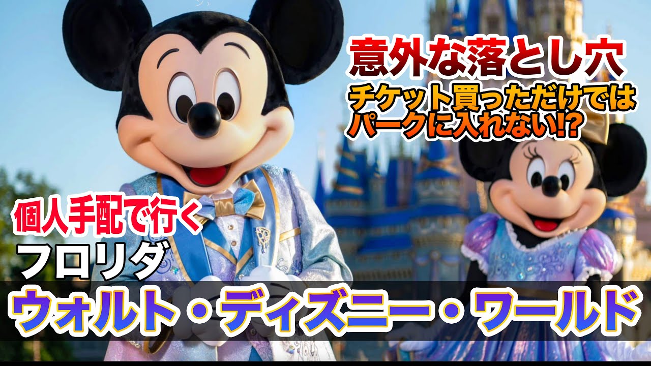 Wdw 初めてのフロリダ ウォルト ディズニー ワールド 個人手配の予約方法 かかる金額全てお見せします Youtube