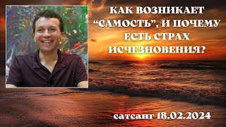 Как возникает &quot;самость&quot;, и почему есть страх исчезновения? Сатсанг 18.02.2024