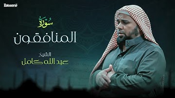 Surah Al Munafiqun Abdallah Kamel سورة المنافقون بصوت عذب وخاشع الشيخ عبدالله كامل بجودة عالية