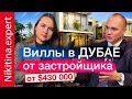 Апартаменты и виллы в Дубае (беседа с застройщиком) | инвестиции в недвижимость в ОАЭ | дома в Дубае