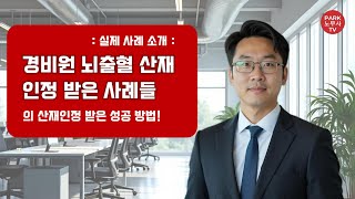 경비원 뇌출혈 산재 승인사례와 산재처리 핵심방법
