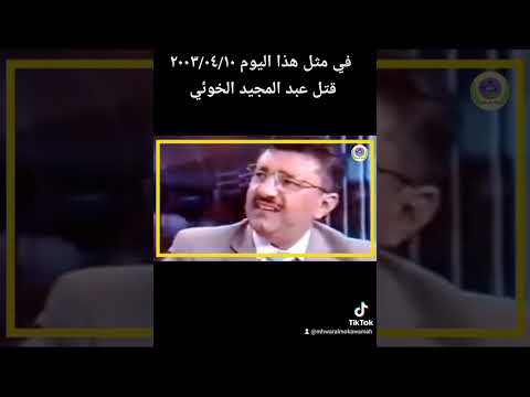الذكرى العشرين لاغتيال السيد عبد المجيد الخوئي ١٠ نيسان ٢٠٠٣