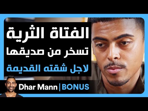 Dhar Mann Studios الفتاة الثرية تسخر من صديقها لأجل شقته القديمة