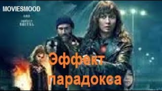 Эффект Парадокса   Официальный Трейлер  Фильм 2024