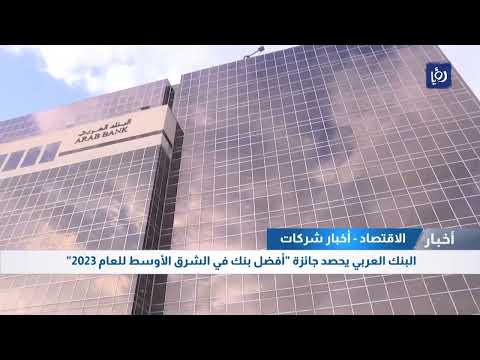البنك العربي يحصد جائزة أفضل بنك في الشرق الأوسط للعام 2023