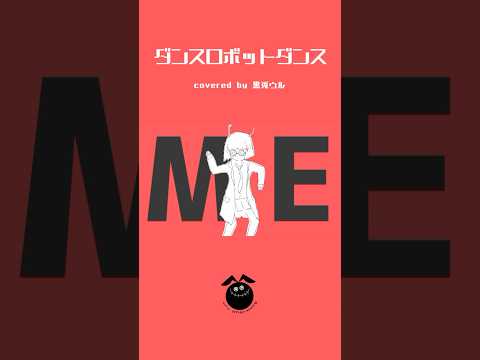 「ダンスロボットダンス / ナユタン星人」歌ってみた / 黒兎ウル【#shorts】※フルあり