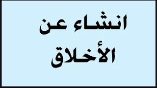 انشاء عن الأخلاق خارجي