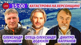 ⚡️СПЕЦЕФІР. Каховська ГЕС. Затоплення Херсонщини