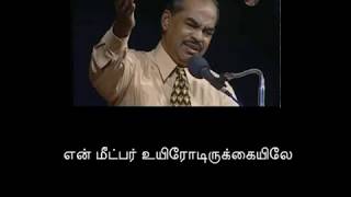 Video thumbnail of "En Meetpar Uyirodirukayile (என் மீட்பர் உயிரோடிருக்கையிலே) Bro. DGS Dhinakaran"