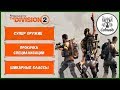 THE DIVISION 2 Супер оружие настоящего агента. Выбери прокачиваемую специализацию в Дивижн 2