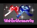 วิธีทำโบว์ติดของขวัญ แบบที่ 13| How to make an easy gift bow