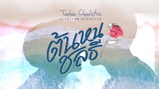 TRACK 03: 'Lot Of Love' | Ost. Tonhon Chonlatee