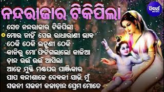 Se Ta Nanda Rajara Tiki Pila - Superhit Krushna Bhajan | Ira Mohanty | ସେ ତ ନନ୍ଦ ରାଜାର ଟିକିପିଲା