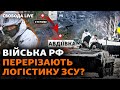 Степове: запеклі бої. Армія РФ націлилася на дорогу життя? Авдіївка, Мар’їнка, штурми | Свобода Live