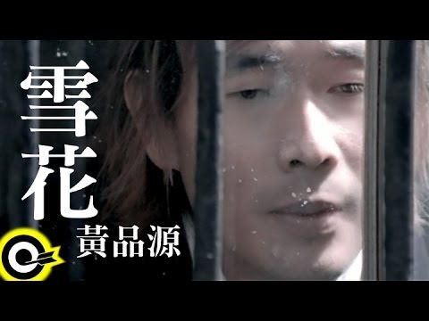 黃品源 Huang Pin Yuan【雪花】Official Music Video