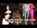 10 Формул Новогодних Луков