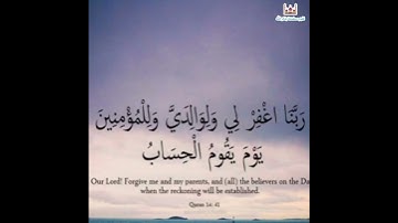 رَبَّنَا اغْفِرْ لِي وَلِوَالِدَيَّ وَلِلْمُؤْمِنِينَ يَوْمَ يَقُومُ الْحِسَابُ (من سورة إبراهيم )