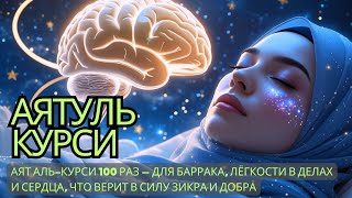 Аят аль-Курси 100 раз — для баррака, лёгкости в делах и сердца, что верит в силу зикра и добра