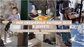 ✨МОИ ЕЖЕДНЕВНЫЕ БЫТОВЫЕ ДЕЛА В ДЕКРЕТЕ✨ что делаю по дому постоянно 🧺 как все успевать⏰