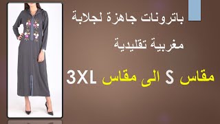 باترونات جاهزة لجلابة مغربية جميع المقاسات من  S حتى 3XL