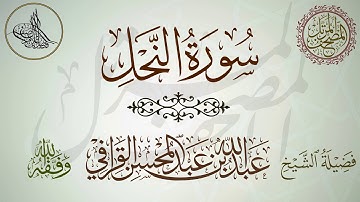 سورة النحل لفضيلة الشيخ عبدالله القرافي حظه الله