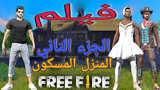 فيلم قصة رعب المنزل المسكون فري فاير الجزء 2 film free fire 2020