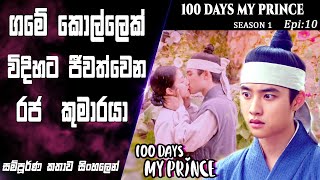 රාජධානියට ආදර වැස්සක් | අහිමි මතක |100 Days My Prince|Epi 10|Drama recap Sinhala|SO WHAT SL