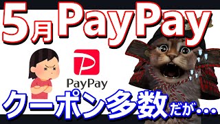 5月PayPayはクーポン多数！くら寿司10%やセブンイレブンで対象商品半額クーポンなど