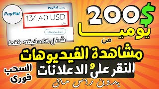 ربح 200$ يوميا من مشاهدة ( الفيديوهات ) والنقر على الاعلانات | بدون راس مال للمبتدئين 2023