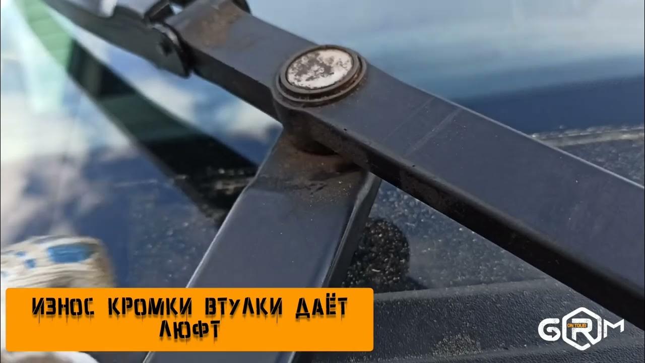 Как снять закисший поводок дворника Как снять закисший дворник YouTube