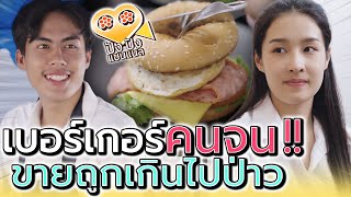 พ่อค้าแฮมเบอร์เกอร์ เพื่อคนจน !! อร่อยก็ราคาถูกได้นะ (ละครสั้น) - ปัง ปัง แชนแนล