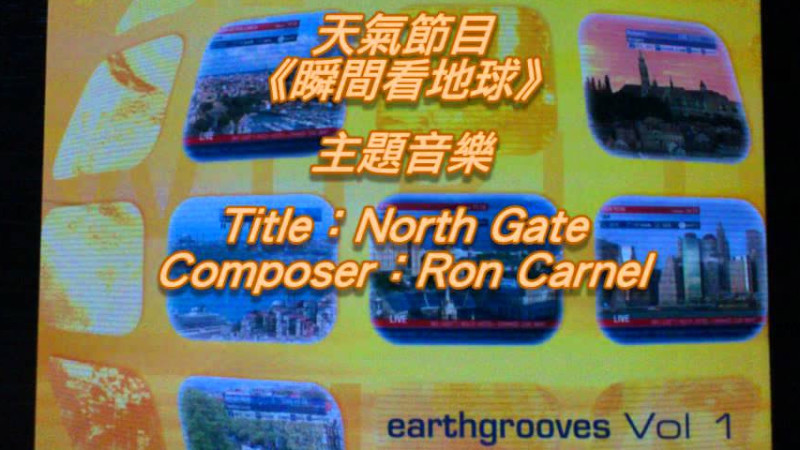 [Cd完整版] Tvb《瞬間看地球》主題音樂 - North Gate