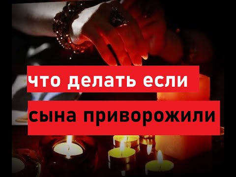 Что делать если сына приворожили? Приворот. Часть 2.