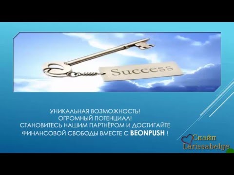 BeonPush полная презентация Маркетинга